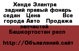 Хенде Элантра XD задний правый фонарь седан › Цена ­ 1 400 - Все города Авто » Продажа запчастей   . Башкортостан респ.